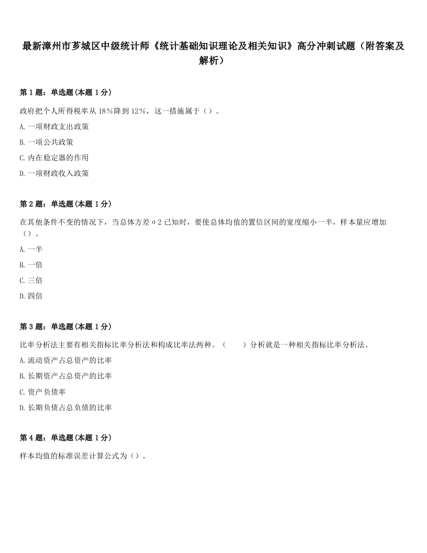 最新漳州市芗城区中级统计师《统计基础知识理论及相关知识》高分冲刺试题（附答案及解析）