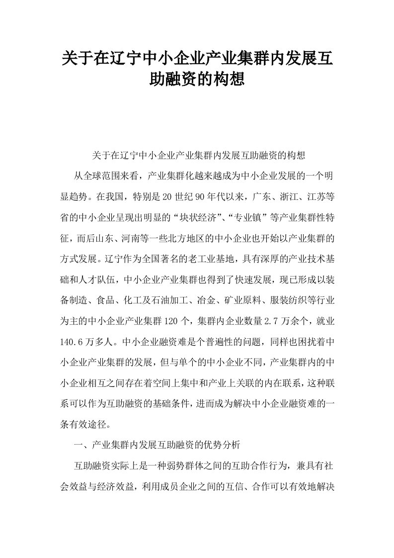 关于在辽宁中小企业产业集群内发展互助融资的构想