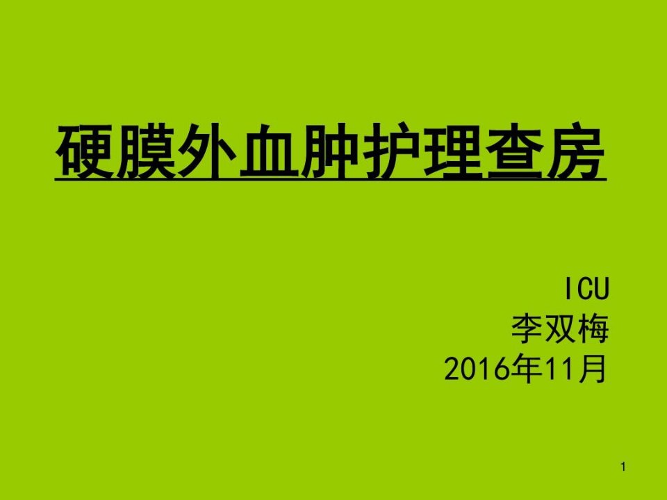 硬膜外血肿护理查房PPT演示幻灯片