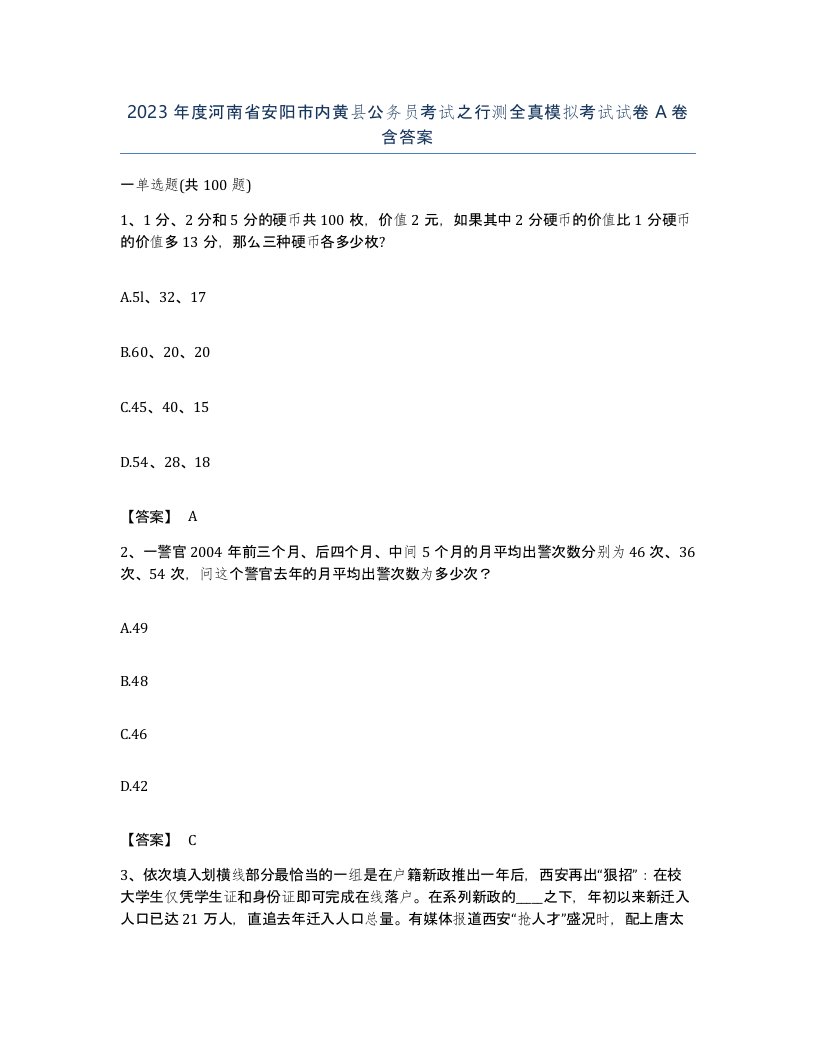 2023年度河南省安阳市内黄县公务员考试之行测全真模拟考试试卷A卷含答案