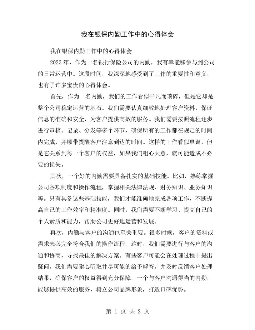 我在银保内勤工作中的心得体会