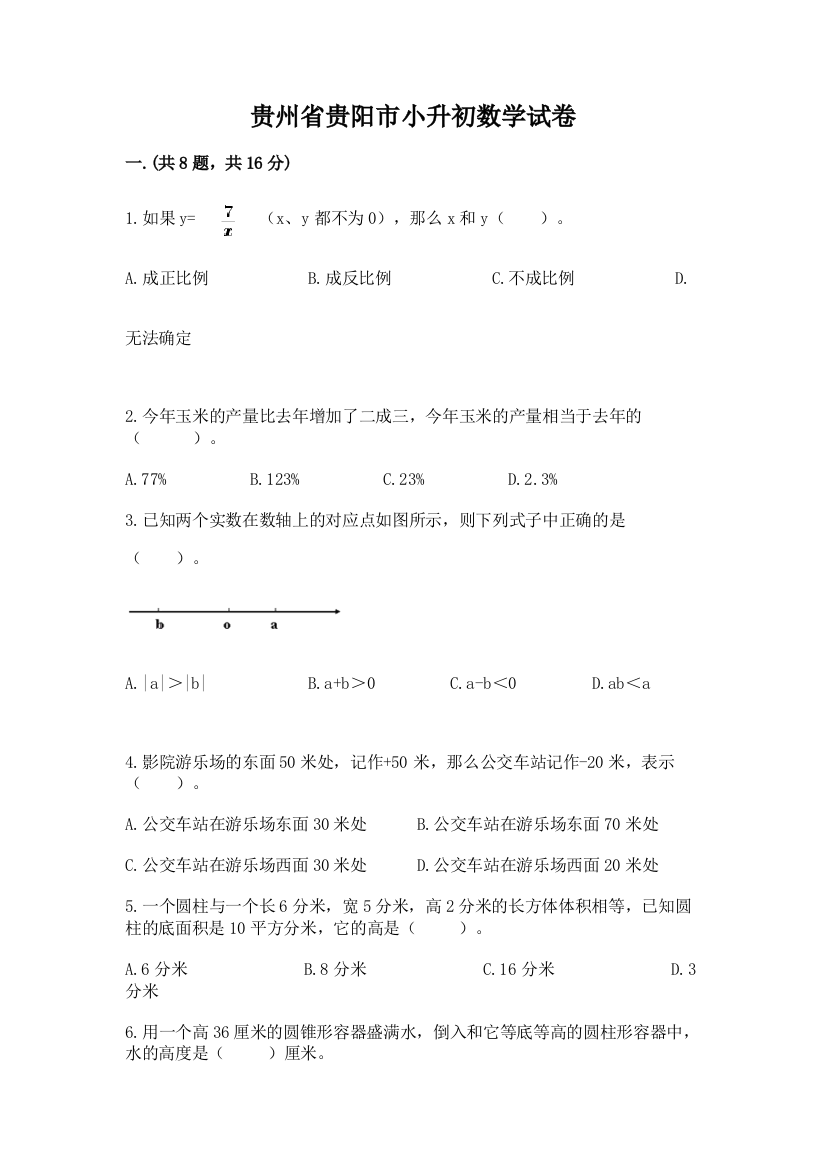 贵州省贵阳市小升初数学试卷附答案（黄金题型）