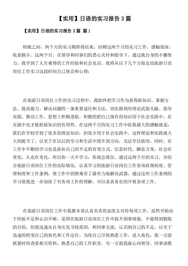 【实用】日语的实习报告3篇