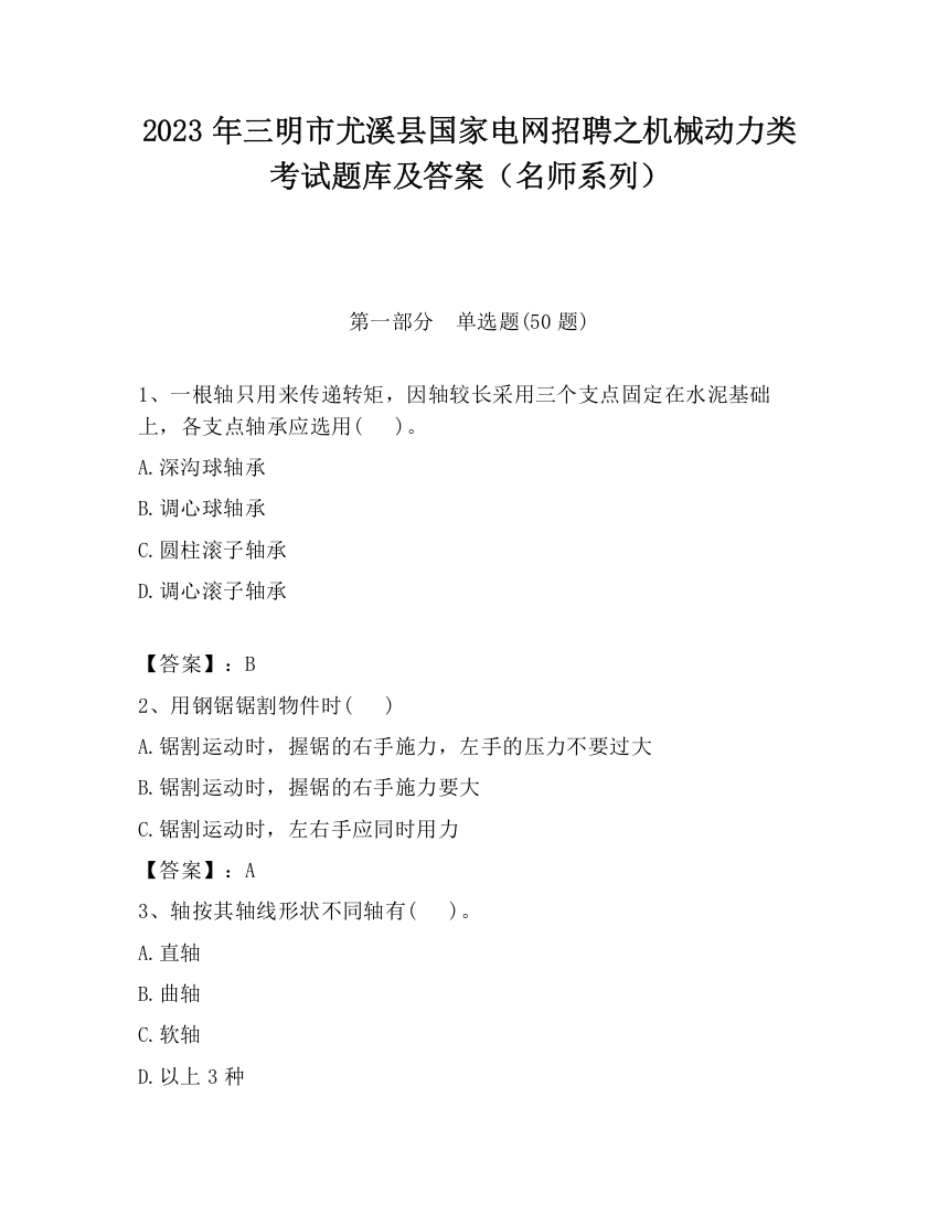 2023年三明市尤溪县国家电网招聘之机械动力类考试题库及答案（名师系列）