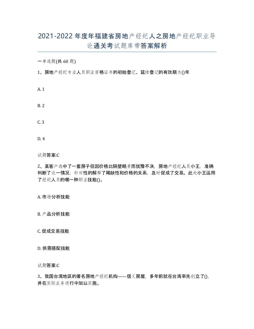 2021-2022年度年福建省房地产经纪人之房地产经纪职业导论通关考试题库带答案解析