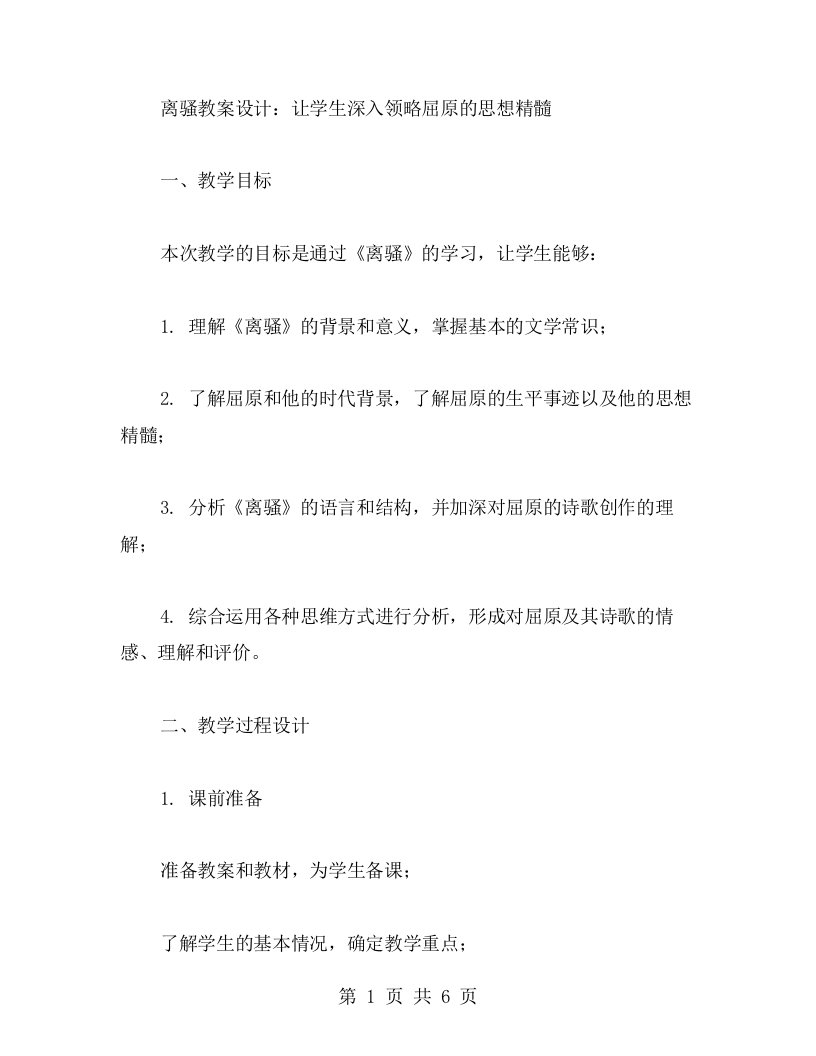 《离骚》教案设计：让学生深入领略屈原的思想精髓