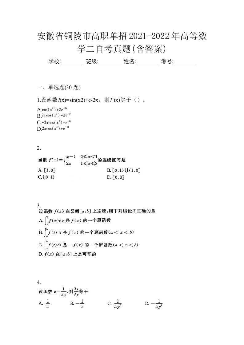 安徽省铜陵市高职单招2021-2022年高等数学二自考真题含答案