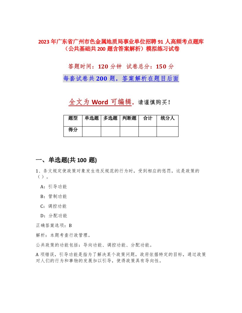 2023年广东省广州市色金属地质局事业单位招聘91人高频考点题库公共基础共200题含答案解析模拟练习试卷