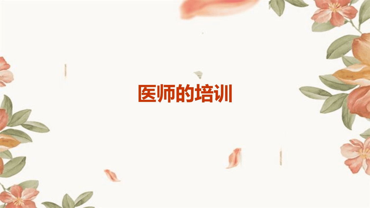 医师的培训ppt课件