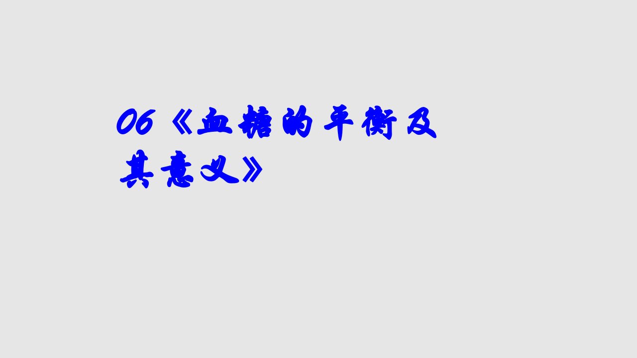 高三生物血糖平衡及其意义