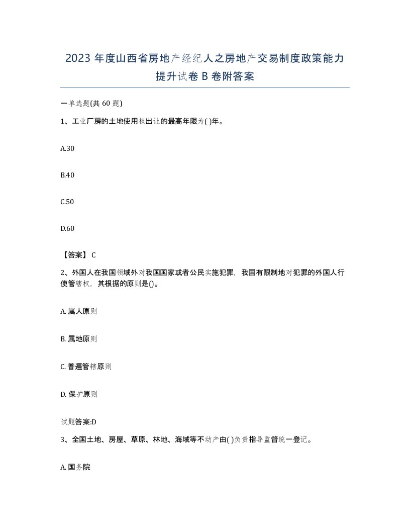 2023年度山西省房地产经纪人之房地产交易制度政策能力提升试卷B卷附答案