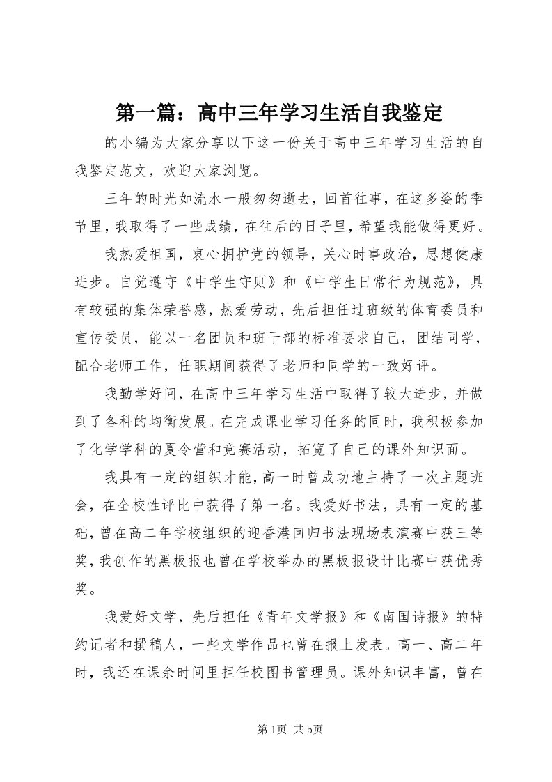 第一篇：高中三年学习生活自我鉴定