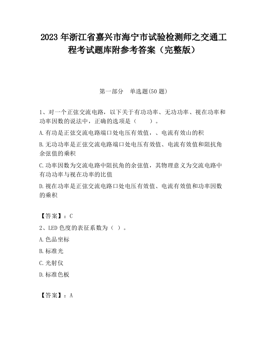 2023年浙江省嘉兴市海宁市试验检测师之交通工程考试题库附参考答案（完整版）