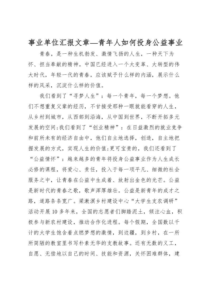 2022事业单位汇报文章—青年人如何投身公益事业