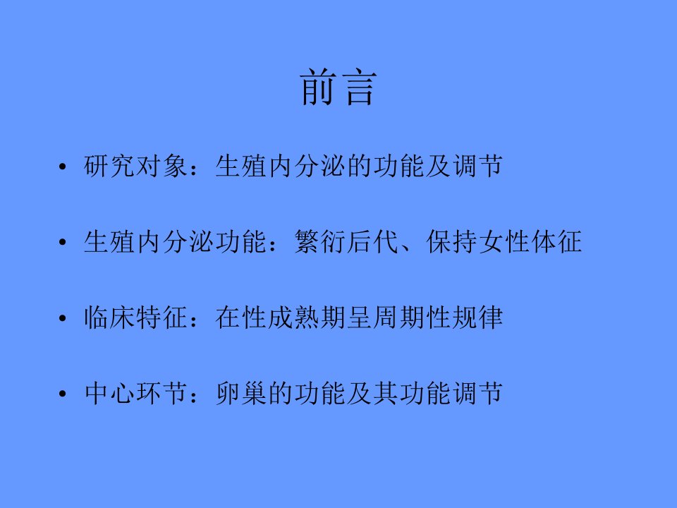 女性生殖生理妇产科学课件