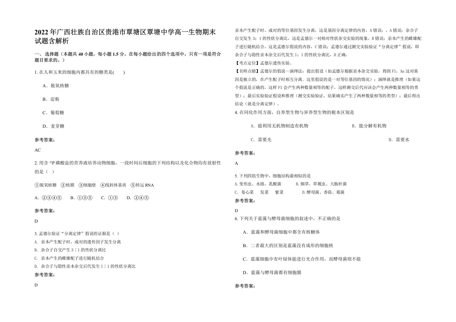 2022年广西壮族自治区贵港市覃塘区覃塘中学高一生物期末试题含解析