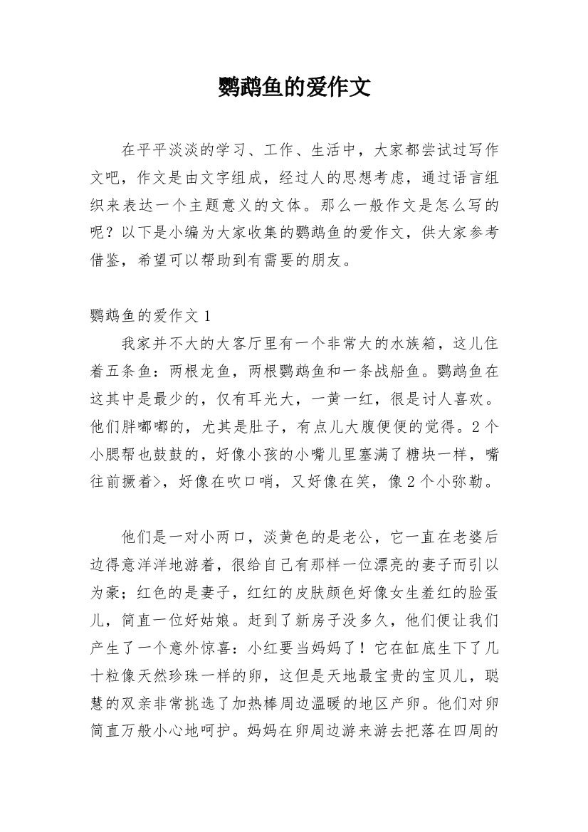 鹦鹉鱼的爱作文