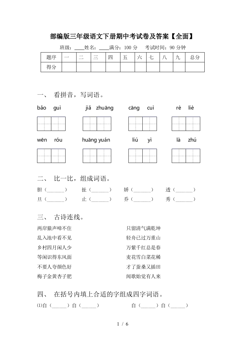 部编版三年级语文下册期中考试卷及答案【全面】