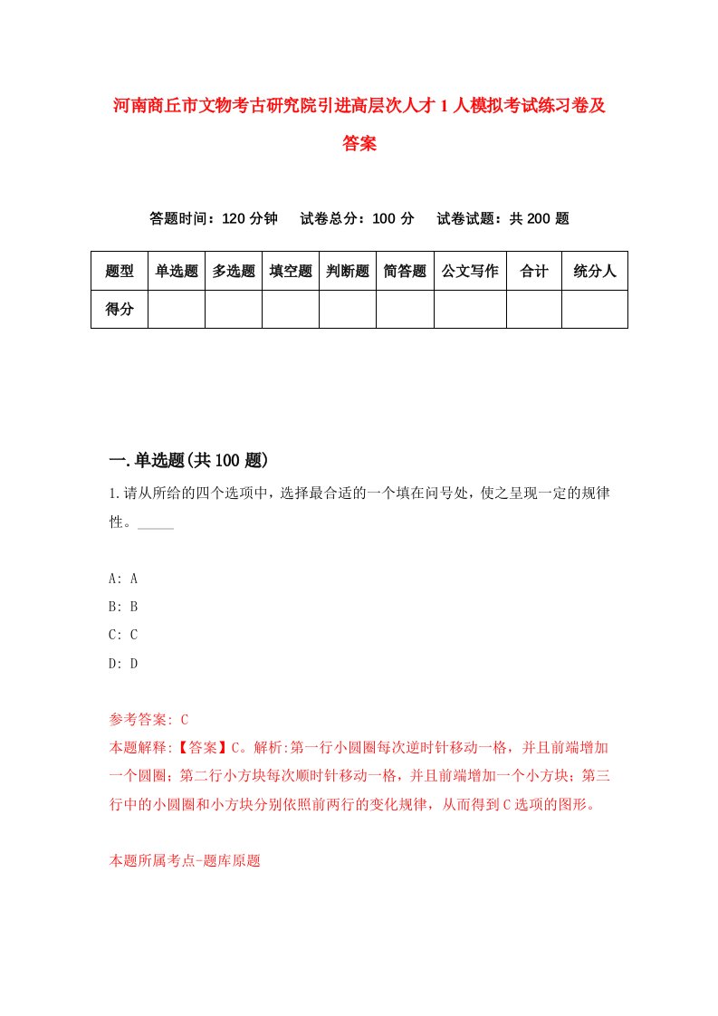 河南商丘市文物考古研究院引进高层次人才1人模拟考试练习卷及答案第5版