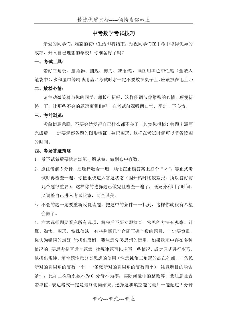 中考数学考试注意事项及答题技巧(共5页)