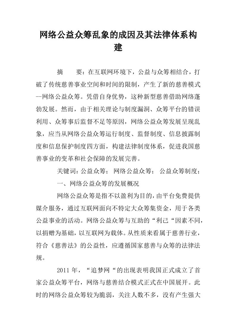 网络公益众筹乱象的成因及其法律体系构建