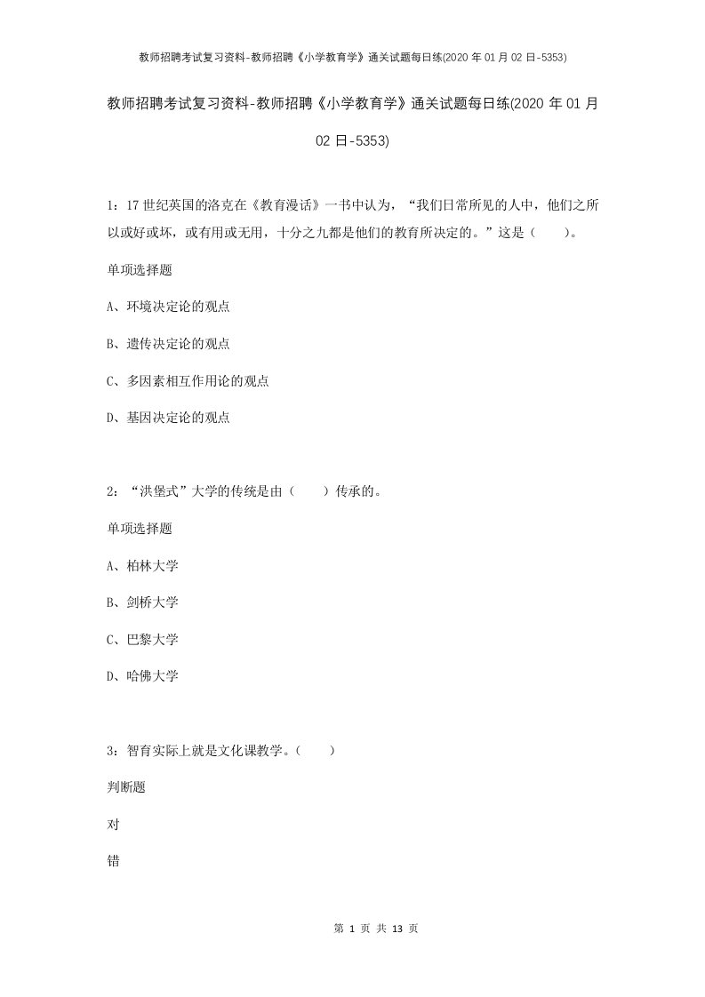 教师招聘考试复习资料-教师招聘小学教育学通关试题每日练2020年01月02日-5353