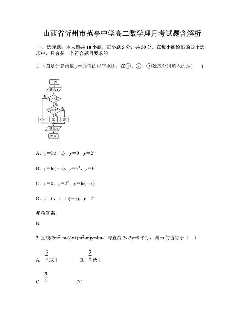 山西省忻州市范亭中学高二数学理月考试题含解析