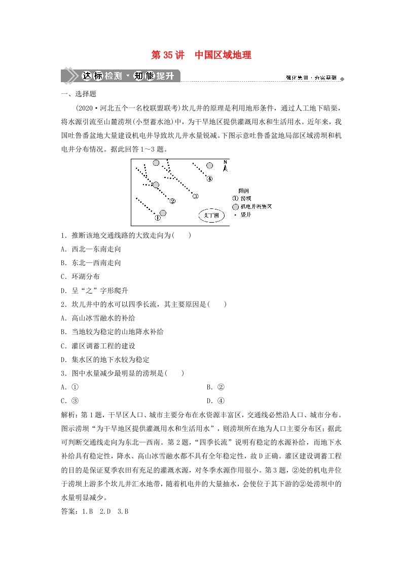 2021版高考地理一轮复习第十三章中国地理第35讲中国区域地理达标检测知能提升中图版