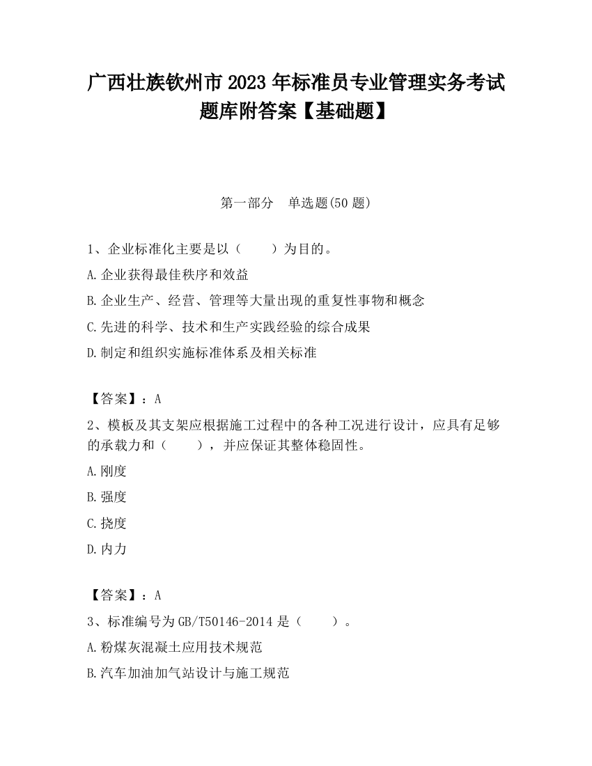 广西壮族钦州市2023年标准员专业管理实务考试题库附答案【基础题】