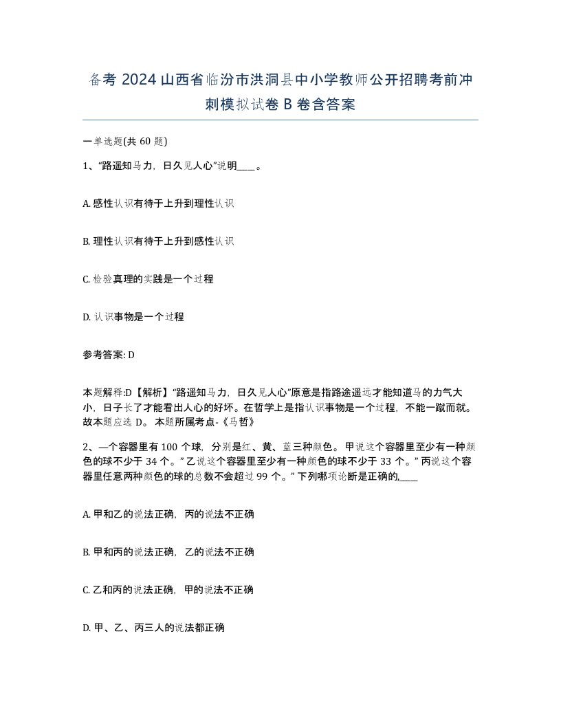 备考2024山西省临汾市洪洞县中小学教师公开招聘考前冲刺模拟试卷B卷含答案