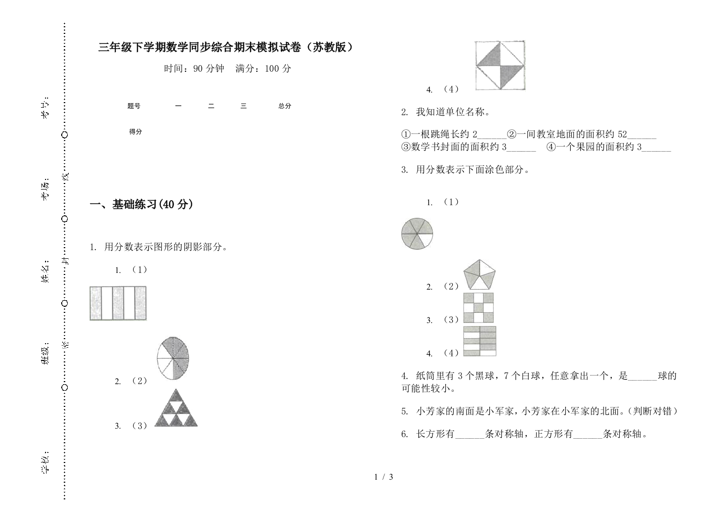 三年级下学期数学同步综合期末模拟试卷(苏教版)