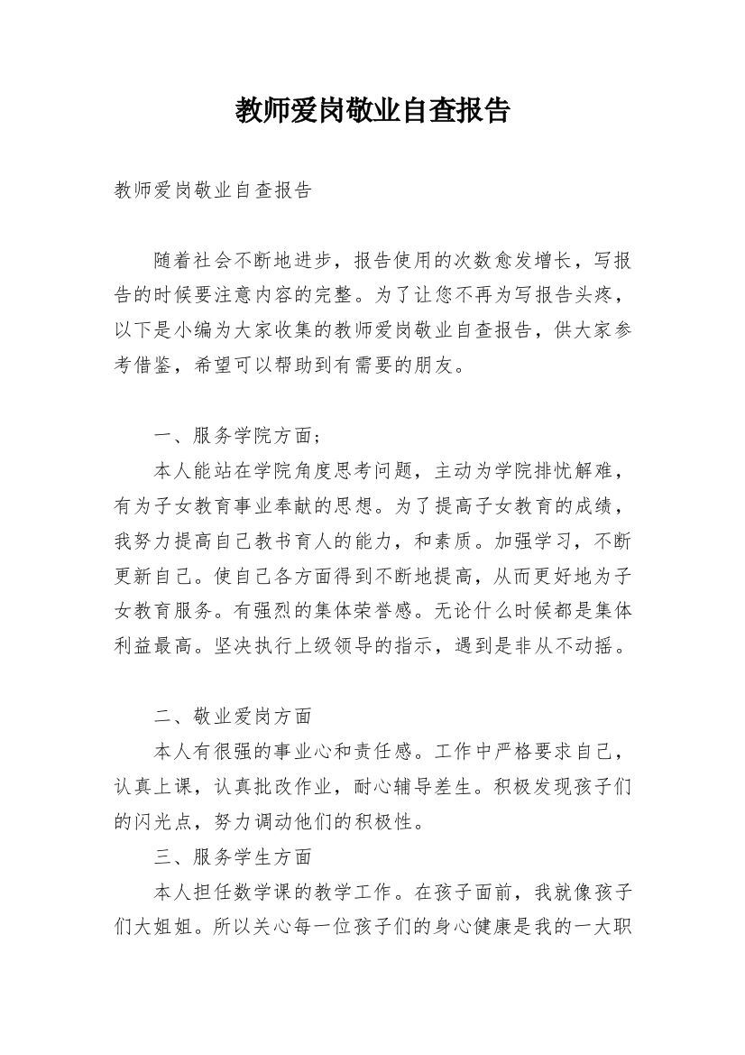 教师爱岗敬业自查报告