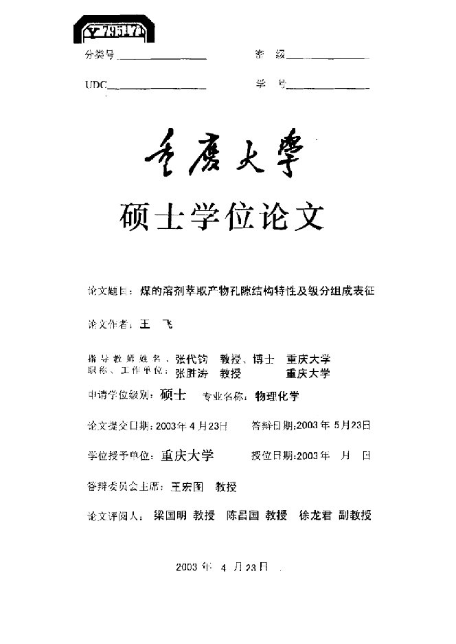 煤的溶剂萃取产物孔隙结构特性及级分组成表征-物理化学专业毕业论文