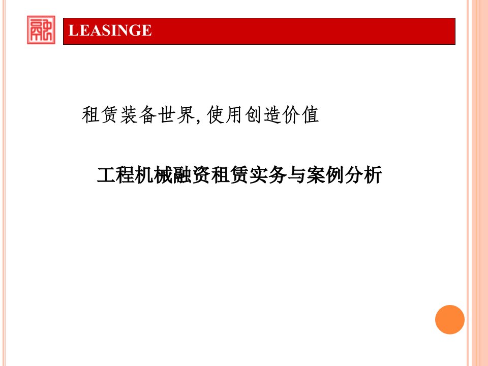 工程机械融资租赁实务及案例分析