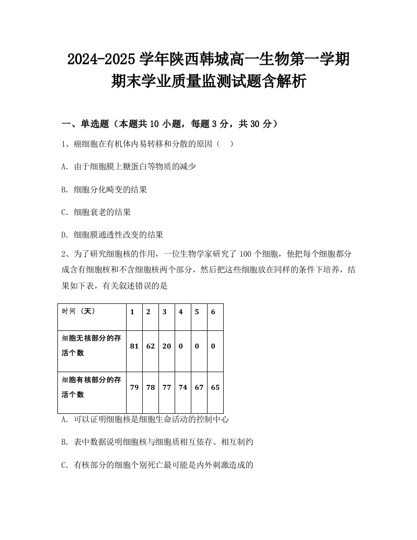 2024-2025学年陕西韩城高一生物第一学期期末学业质量监测试题含解析