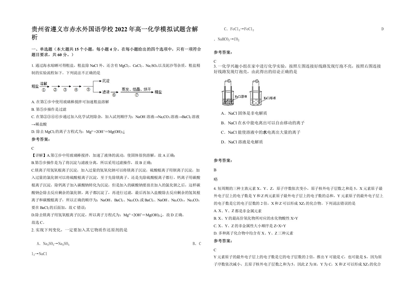 贵州省遵义市赤水外国语学校2022年高一化学模拟试题含解析