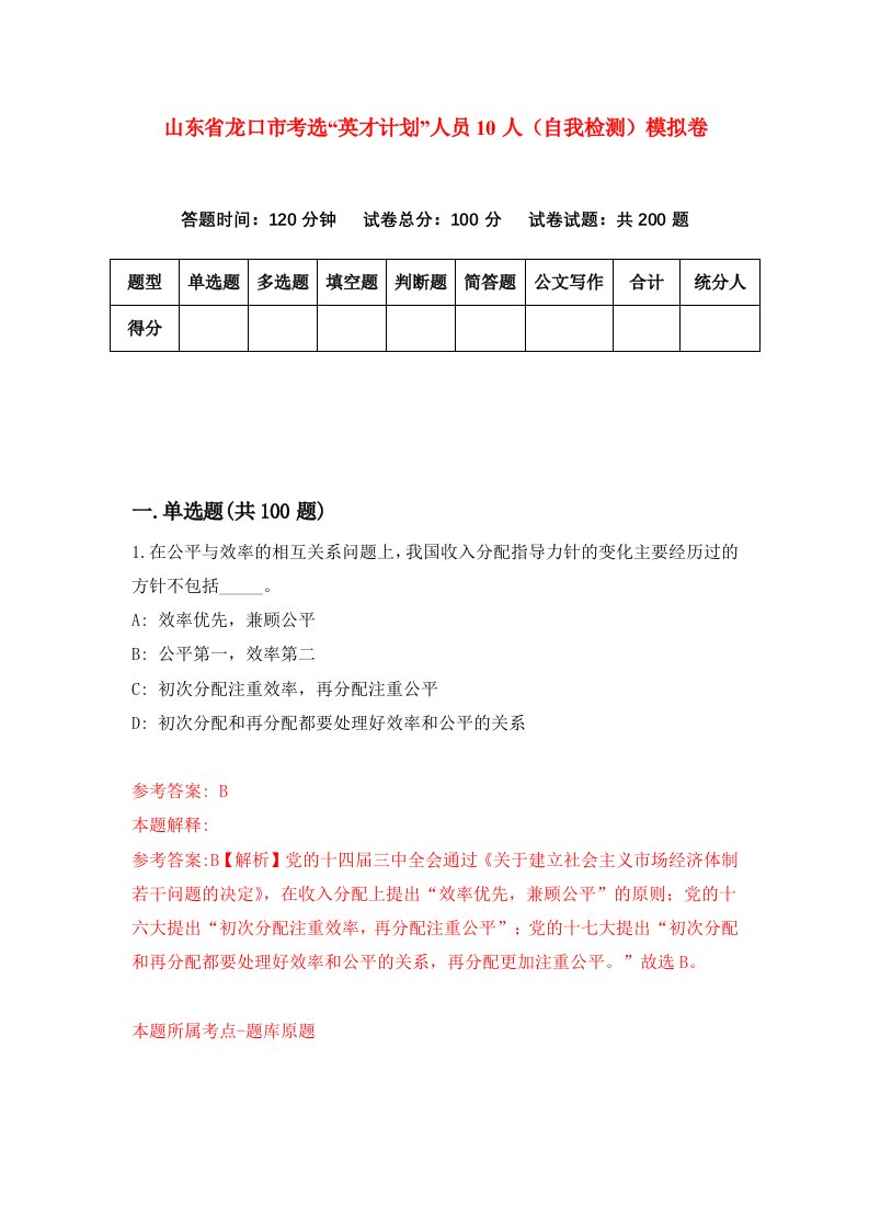 山东省龙口市考选英才计划人员10人自我检测模拟卷第9版