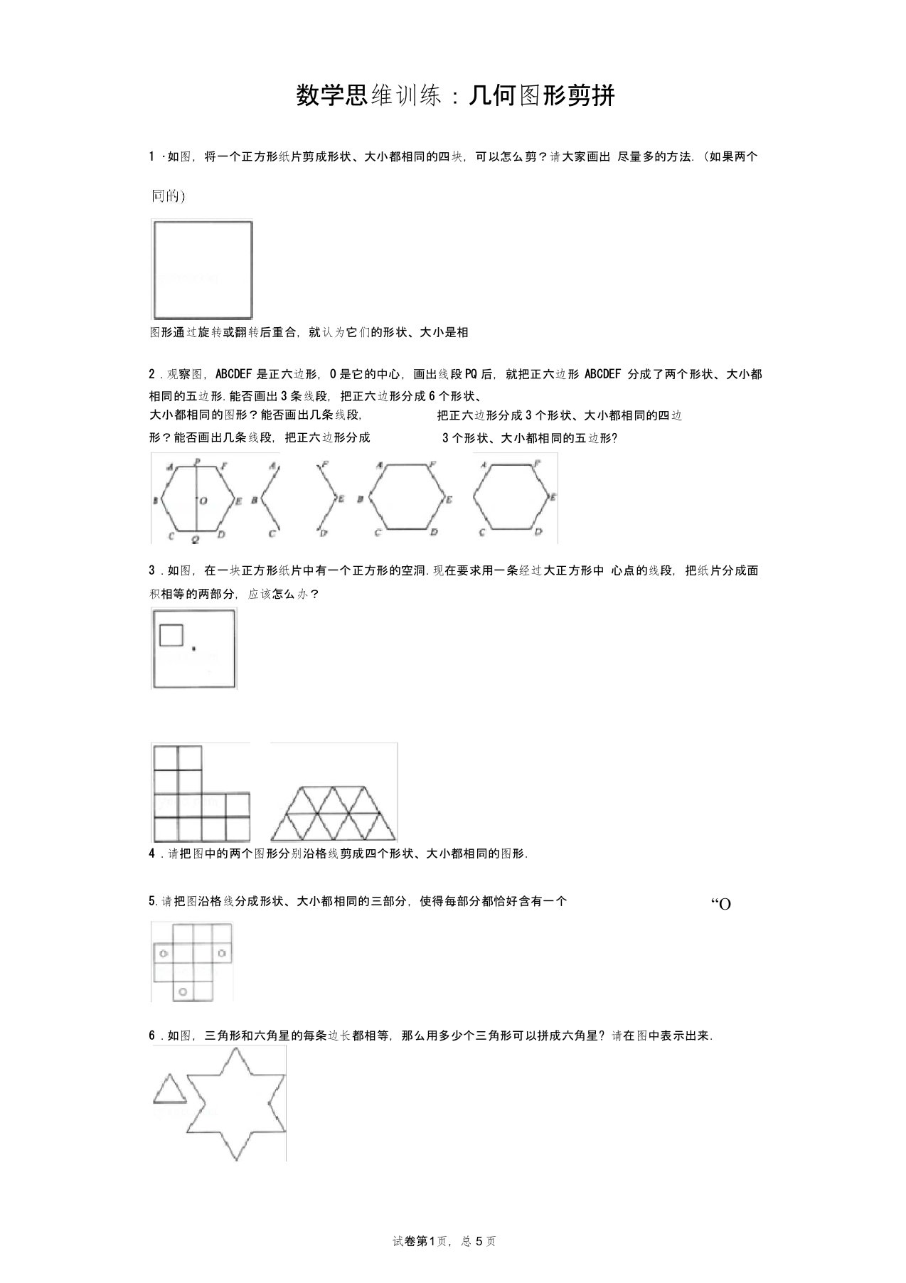 (完整版)小学生几何图形思维题