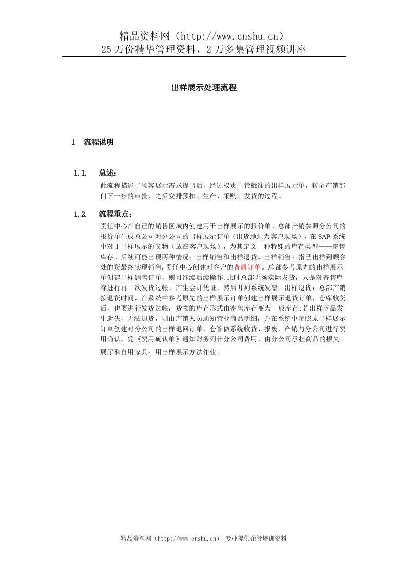 上海震旦家具有限公司SAP实施专案销售和分销-出样展示处理流程