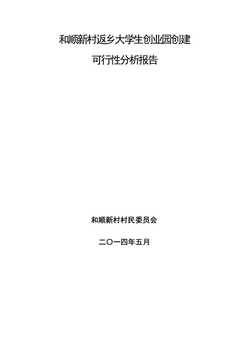 和顺新村返乡大学生创业园创建可行性分析报告