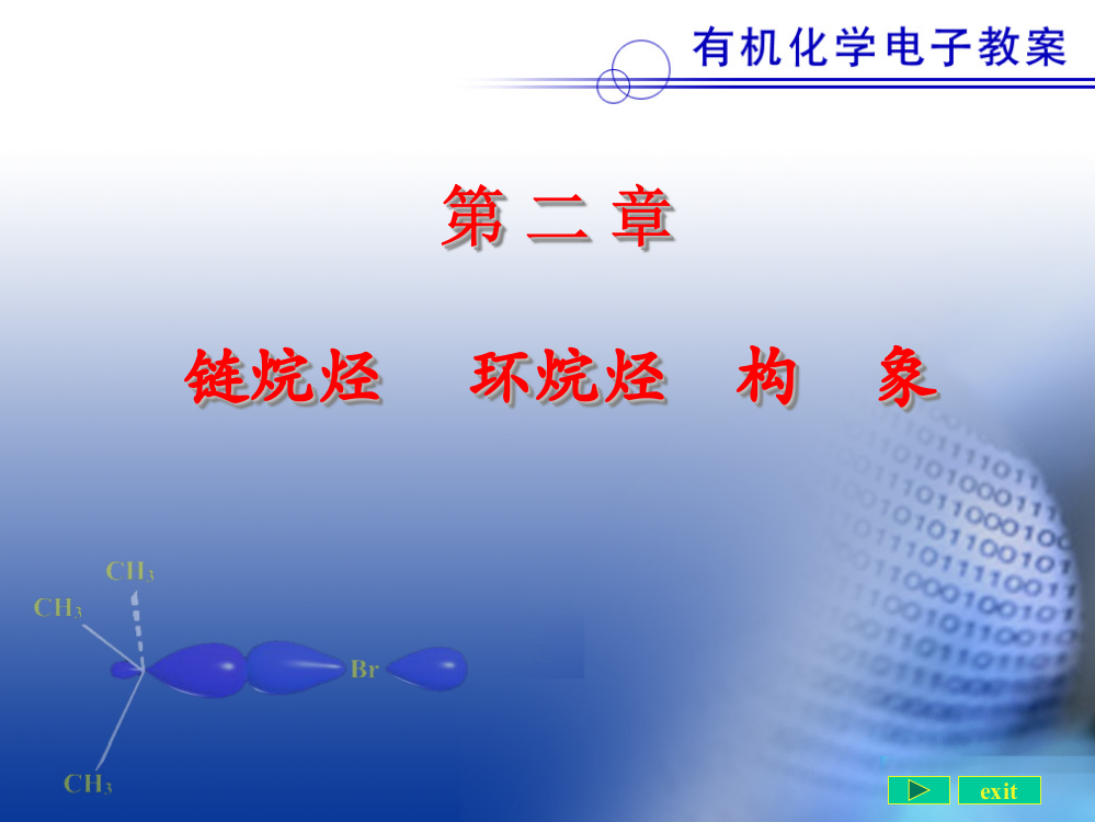 (完整版)北京大学有机化学课件2