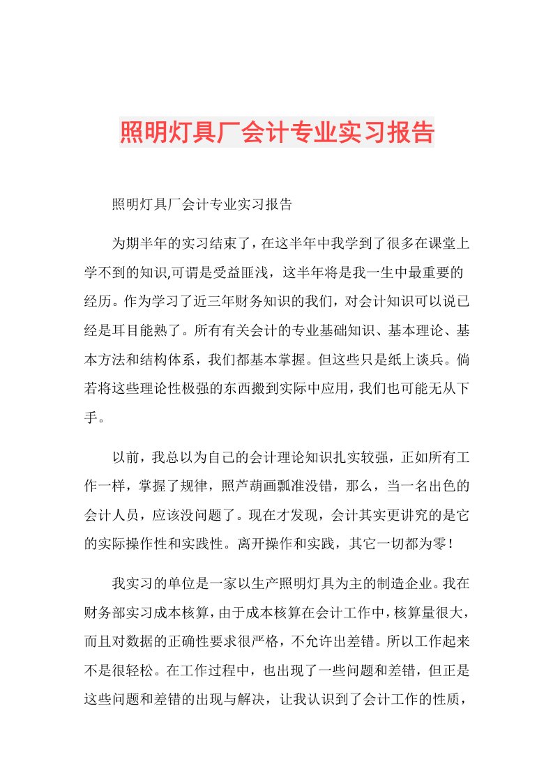 照明灯具厂会计专业实习报告