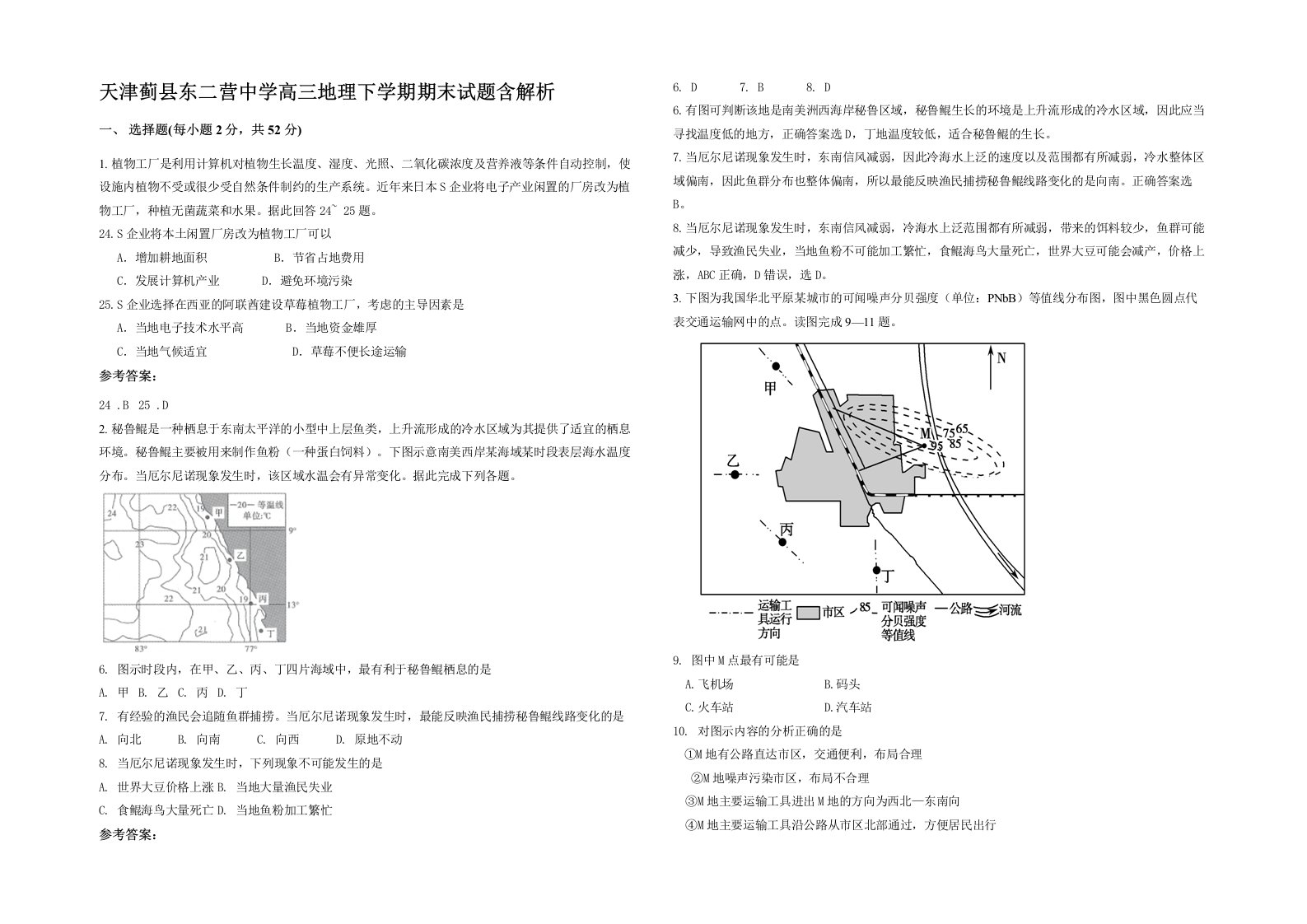 天津蓟县东二营中学高三地理下学期期末试题含解析