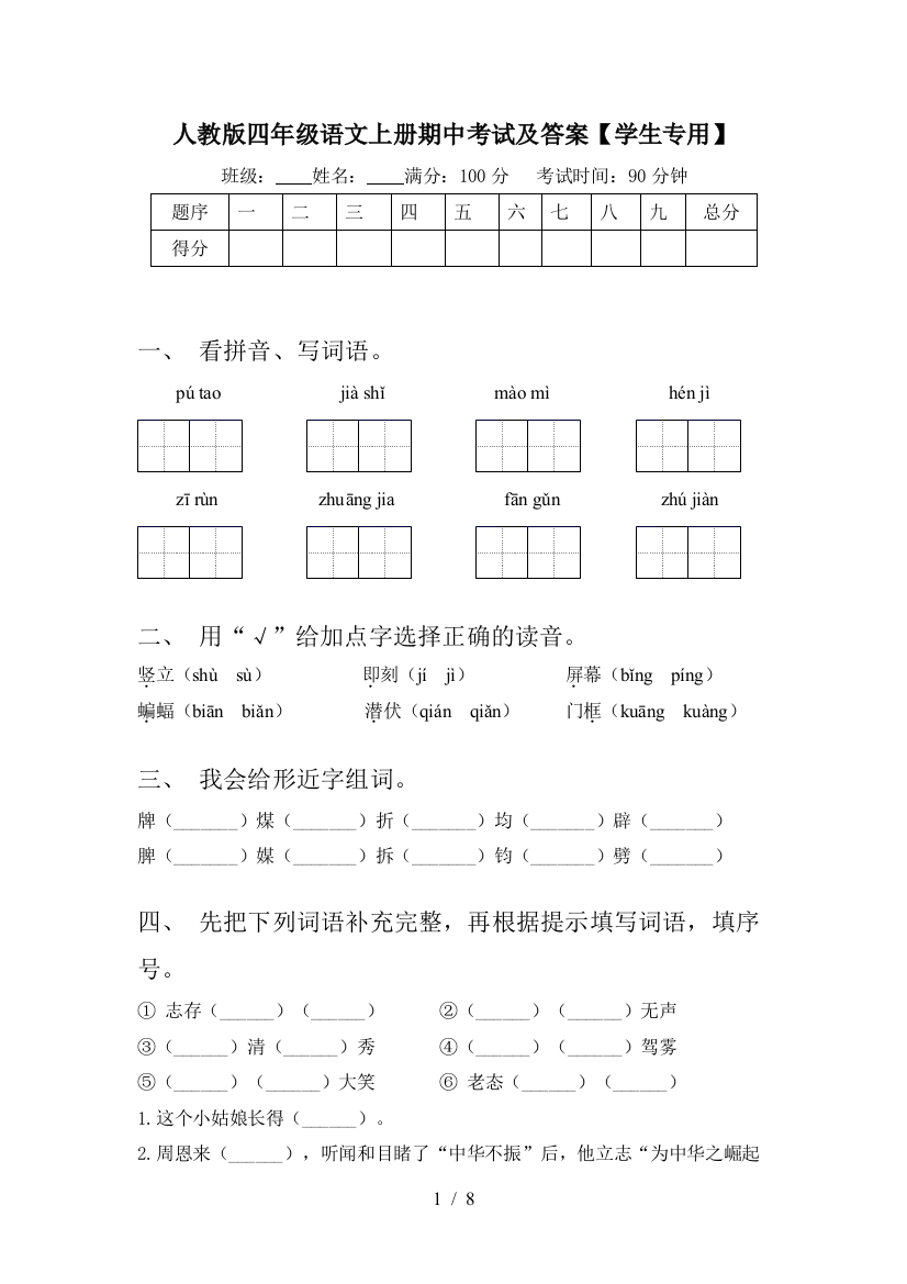 人教版四年级语文上册期中考试及答案【学生专用】