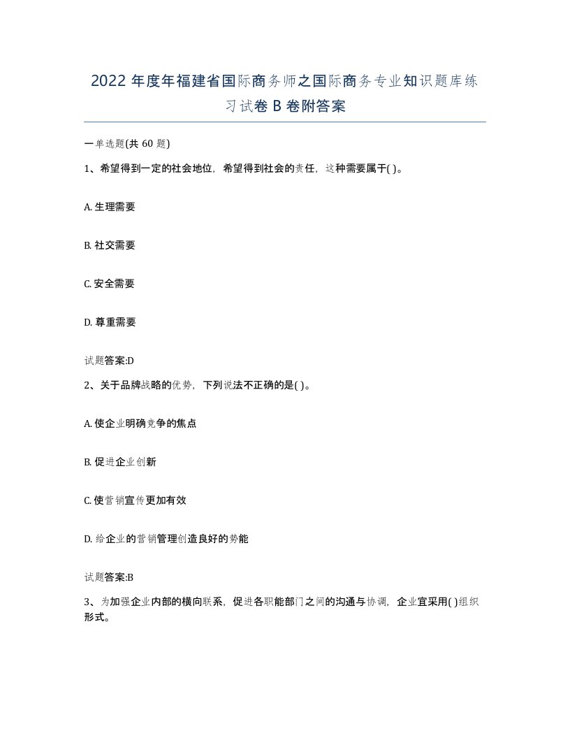 2022年度年福建省国际商务师之国际商务专业知识题库练习试卷B卷附答案