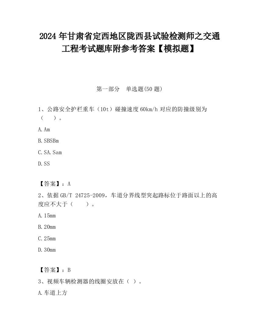 2024年甘肃省定西地区陇西县试验检测师之交通工程考试题库附参考答案【模拟题】