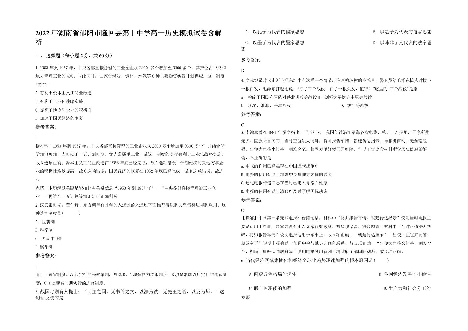 2022年湖南省邵阳市隆回县第十中学高一历史模拟试卷含解析