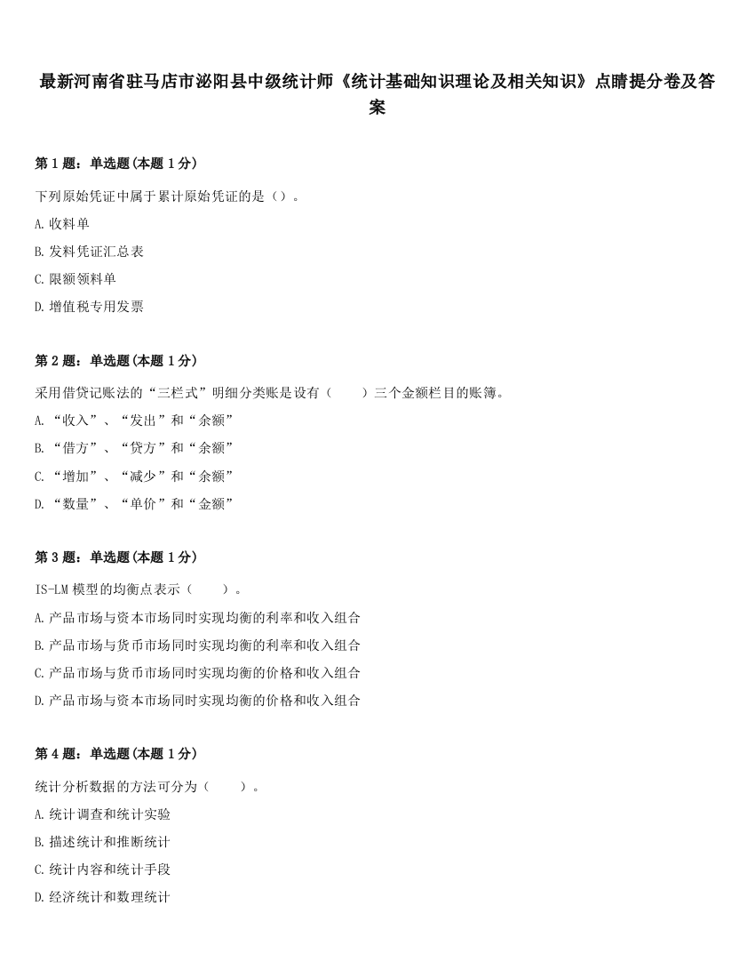 最新河南省驻马店市泌阳县中级统计师《统计基础知识理论及相关知识》点睛提分卷及答案