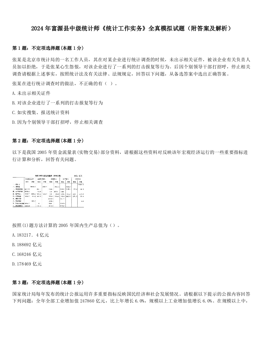 2024年富源县中级统计师《统计工作实务》全真模拟试题（附答案及解析）