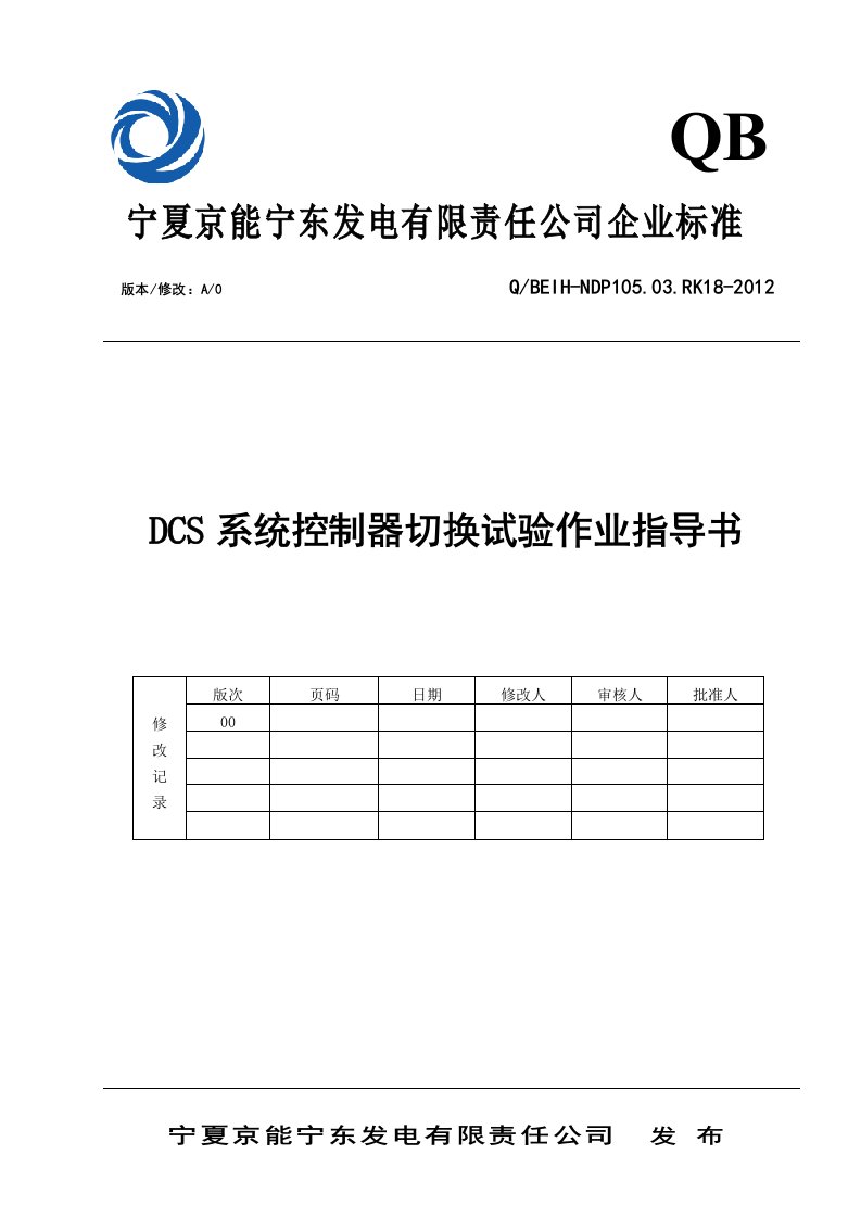 dcs控制器切换试验作业指导书